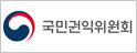 국민권익위원회
