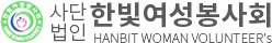한빛여성봉사회 로고